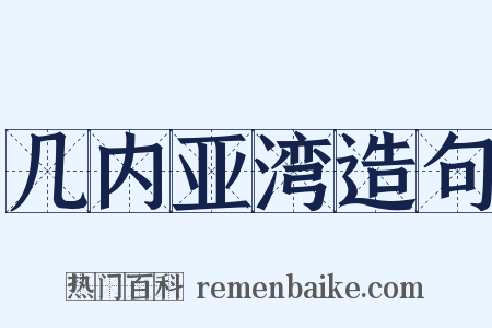 几内亚湾造句是什么意思的图片